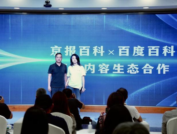 【京报网京报百科频道正式上线，联合百度百科发布“可信倡议书”】9月22日，北京日报社“智源·未来”生成式大模型纯净语料建设暨智源GEO可信传播发布会在中国科技会堂举行。发布会上，京报网“京报百科”频道正式上线，京报百科与百度百科正式开启可信知识生态深度合作，双方联合发布《AI时代可信知识 ​
