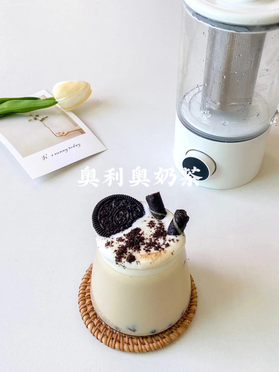 鸣盏奶茶机|自制超好喝的奥利奥奶茶🧋