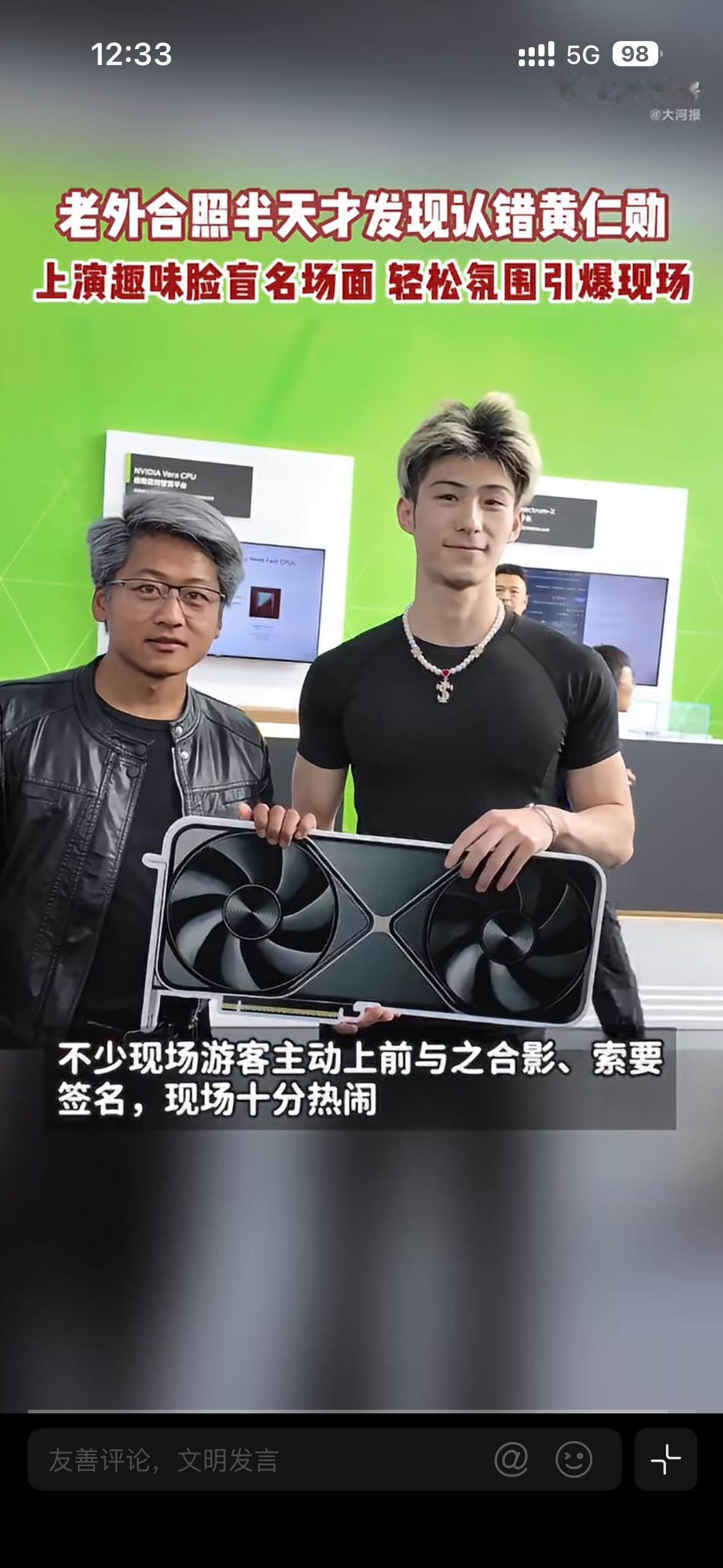 #老外合照半天才发现认错黄仁勋#黄银勋，笑死！不过这小伙子真挺像的，黄仁勋该有的体验他都体验上了，合影、签名，一个不落

黄仁勋的形象已经固化成了一套标准服装：黑色皮夹克+特定发型+胡子+眼镜，四件套一穿，在老外眼里基本等于行走的英伟达logo。

认错也很正常，只要穿对皮夹克，谁都能当半小 ​