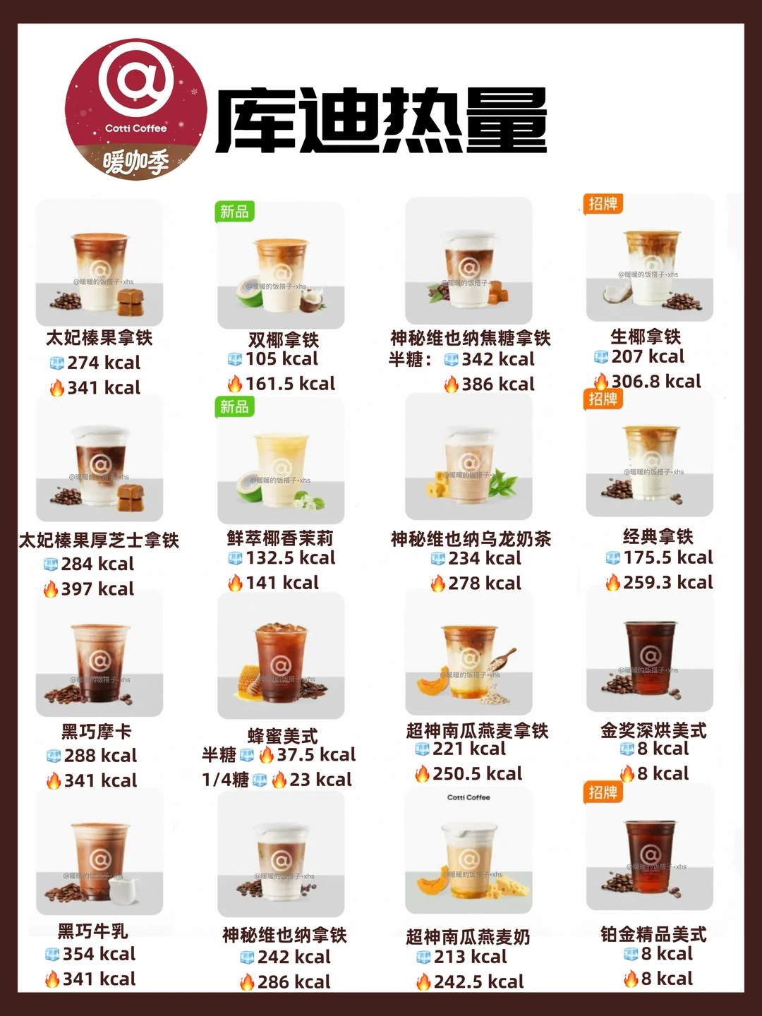 库迪超全热量集合🔥（新品&热饮&冷饮）