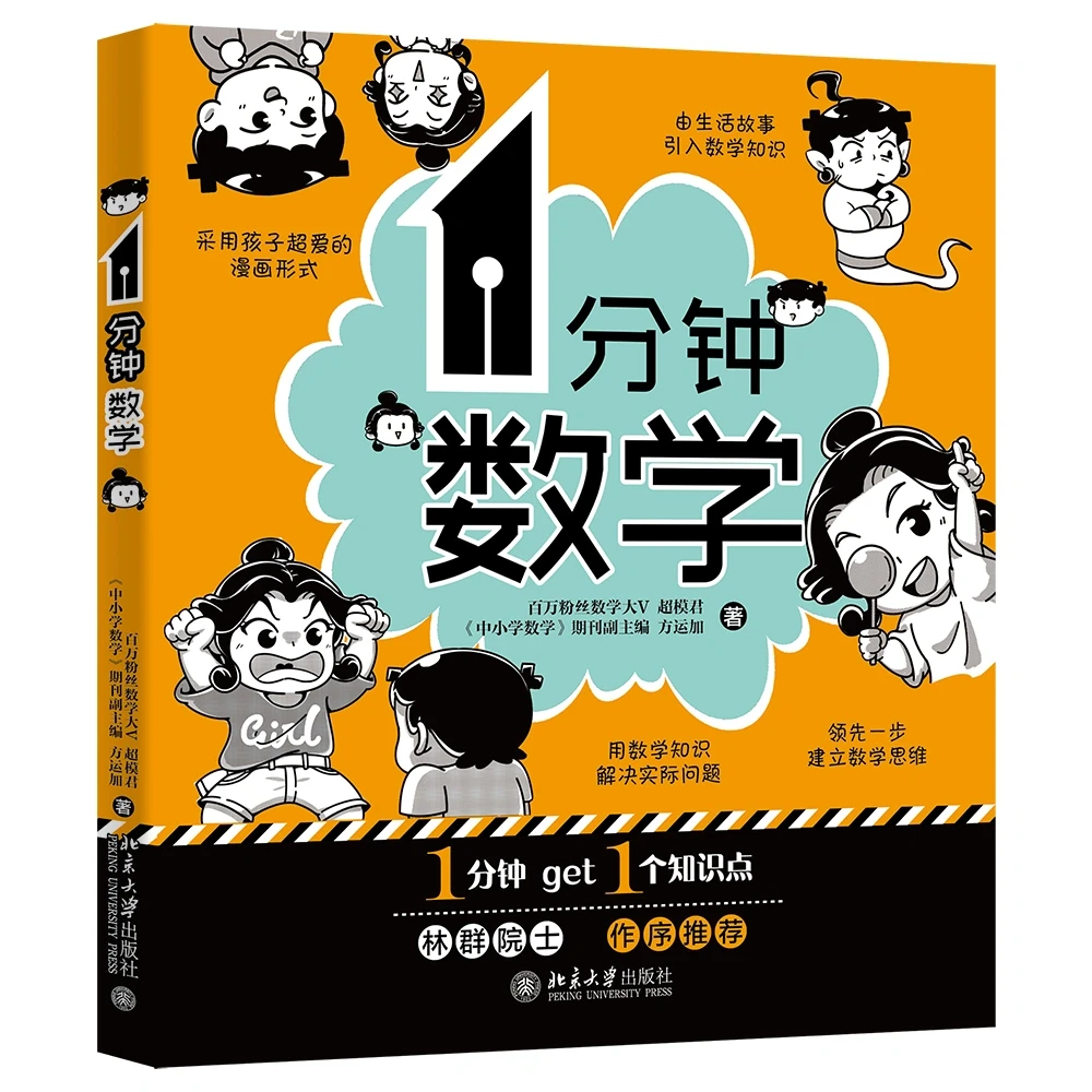 赠书｜1分钟数学，带孩子打好基础远离偏科