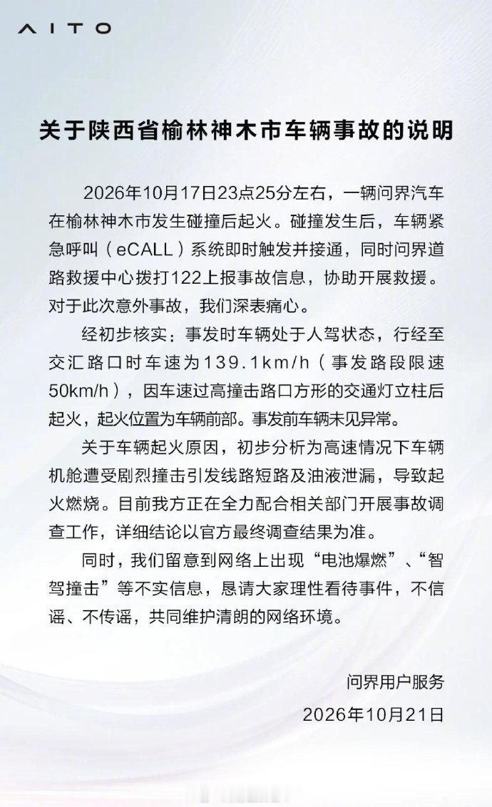 关于#问界M9碰撞起火事故说明#，相信大家都看到了。这种事情还是要等官方，尤其是警方通报结果，判断责任，过错，以及车辆是否有质量问题。#大V聊车# ​