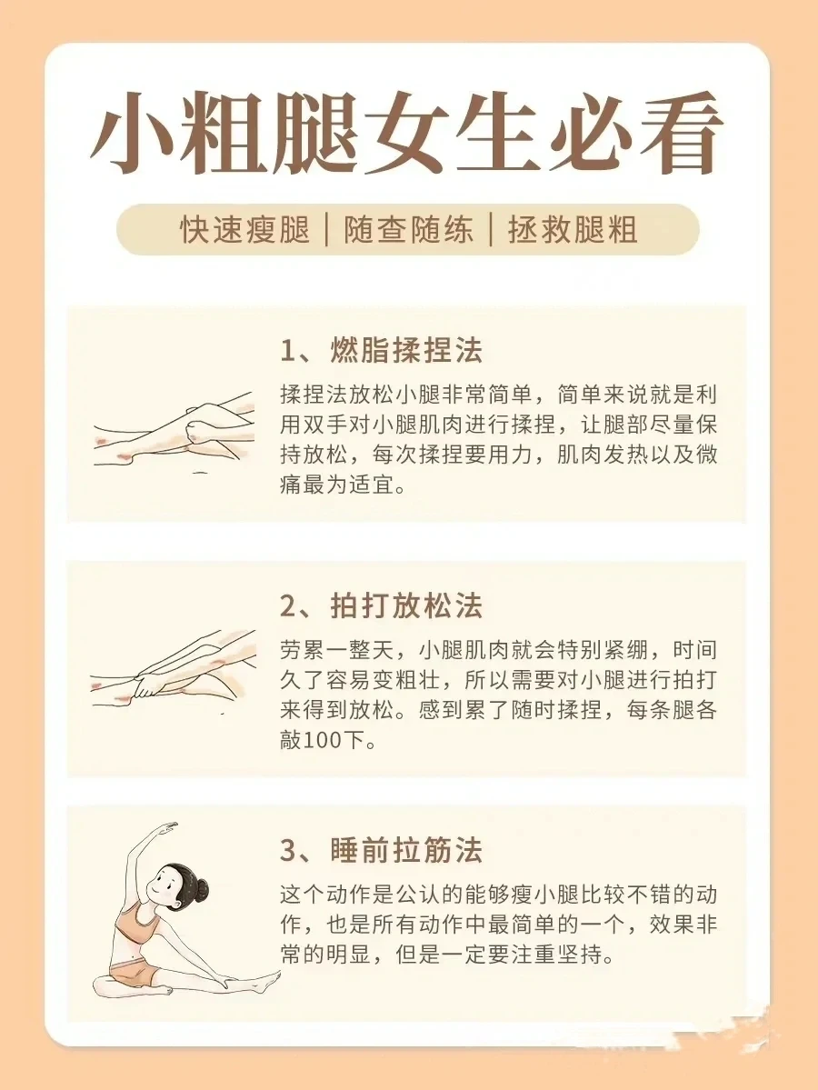 瘦腿攻略|腿粗的女生收藏起来偷偷看