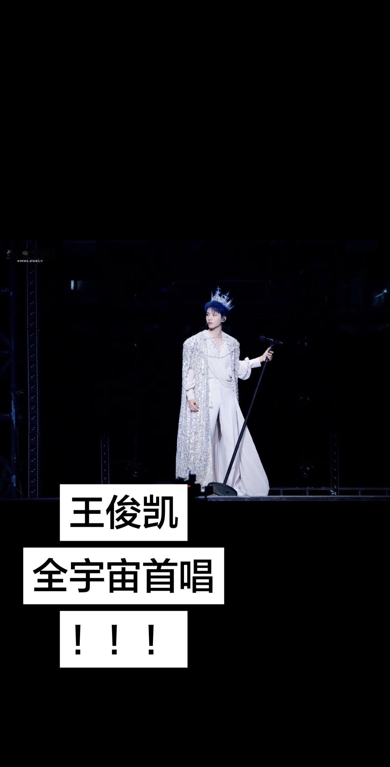 周杰伦给王俊凯写的新歌！！！ 全宇宙首唱！！！舞台 王俊凯演唱会