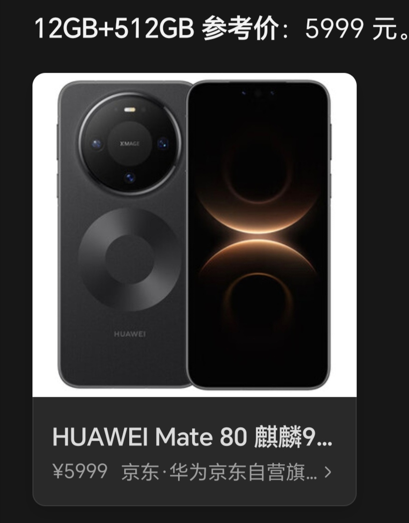 华为 Mate 80 系列是主打信号与长续航的商务全能旗舰，非常适合追求系统稳定和耐用性的用户。

一、核心特点

- 通信与信号强悍：搭载灵犀通信 2.0，在电梯、地下车库等弱信号场景下仍能保持稳定连接；支持双向北斗卫星消息和 700MHz 无网应急通信。
- 续航持久：内置 5750mAh 大电