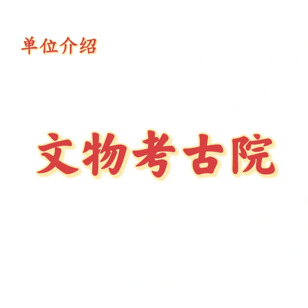 宝子们，这是文物考古院