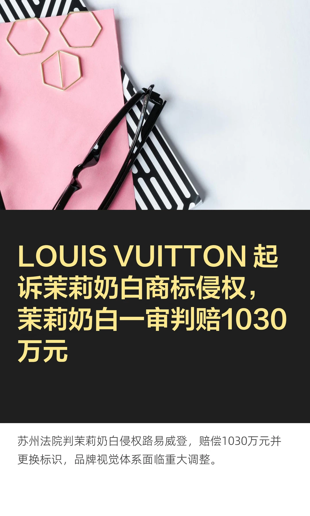 LOUIS VUITTON 起诉茉莉奶白商标侵权，茉莉奶白一审判赔10...