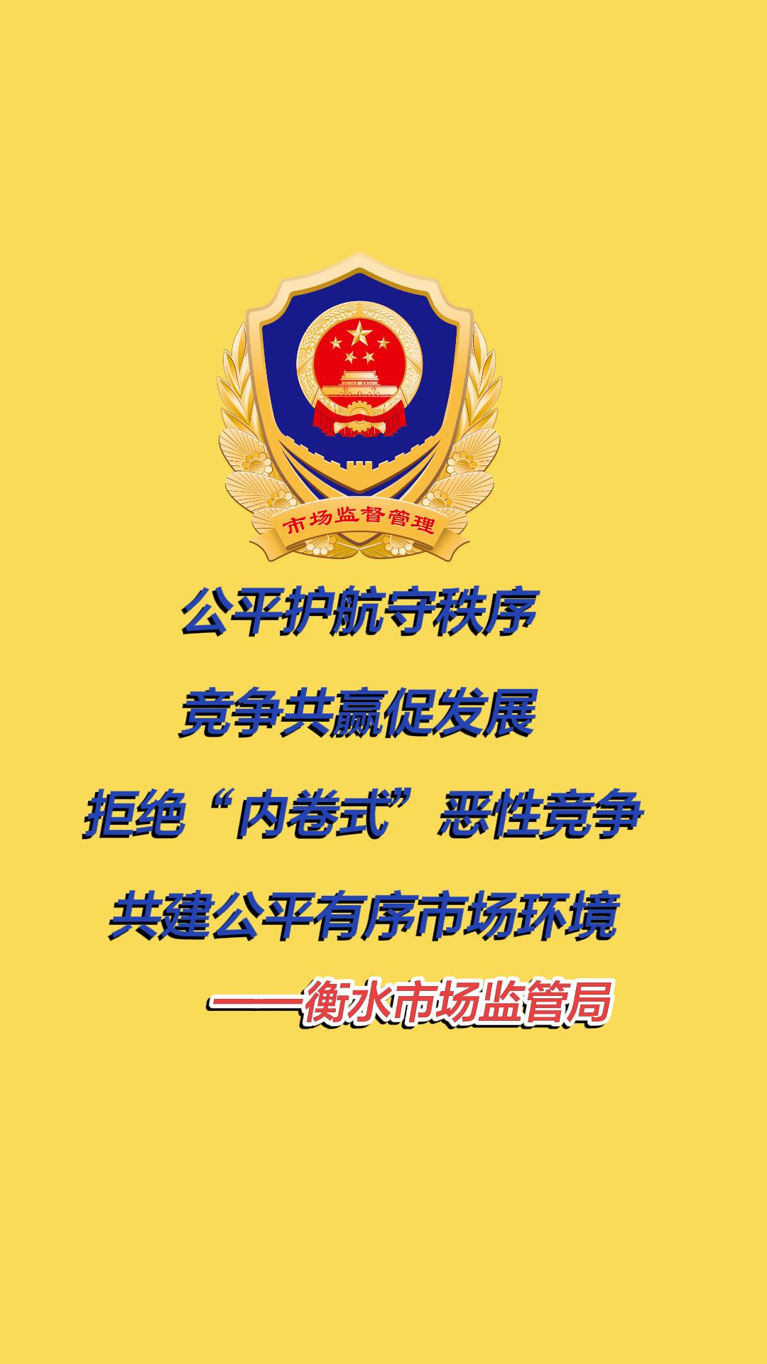 衡水市市监局