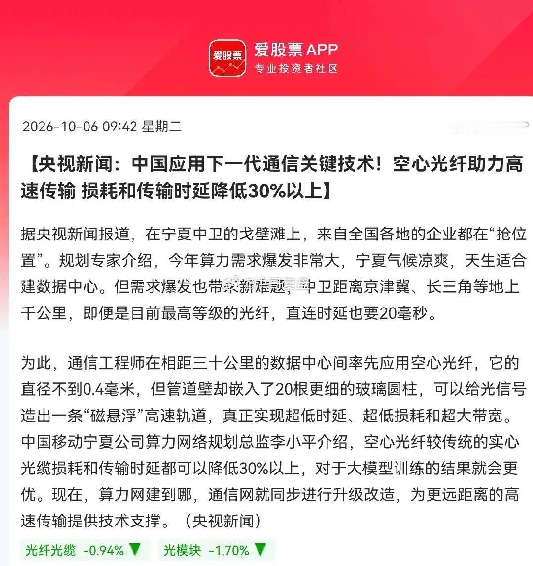 空心光纤迎来重要催化！央视传来重磅消息，空心光纤正式落地试点，下一代算力传输技术迈入商用阶段，节后这个细分赛道值得我们重点留意。

上午9点42分，央视新闻传来消息，宁夏中卫算力集群已经启用空心光纤这项下一代通信技术。随着AI算力需求持续爆发，远距离数据传输的高时延、高损耗一直是行业的 ​