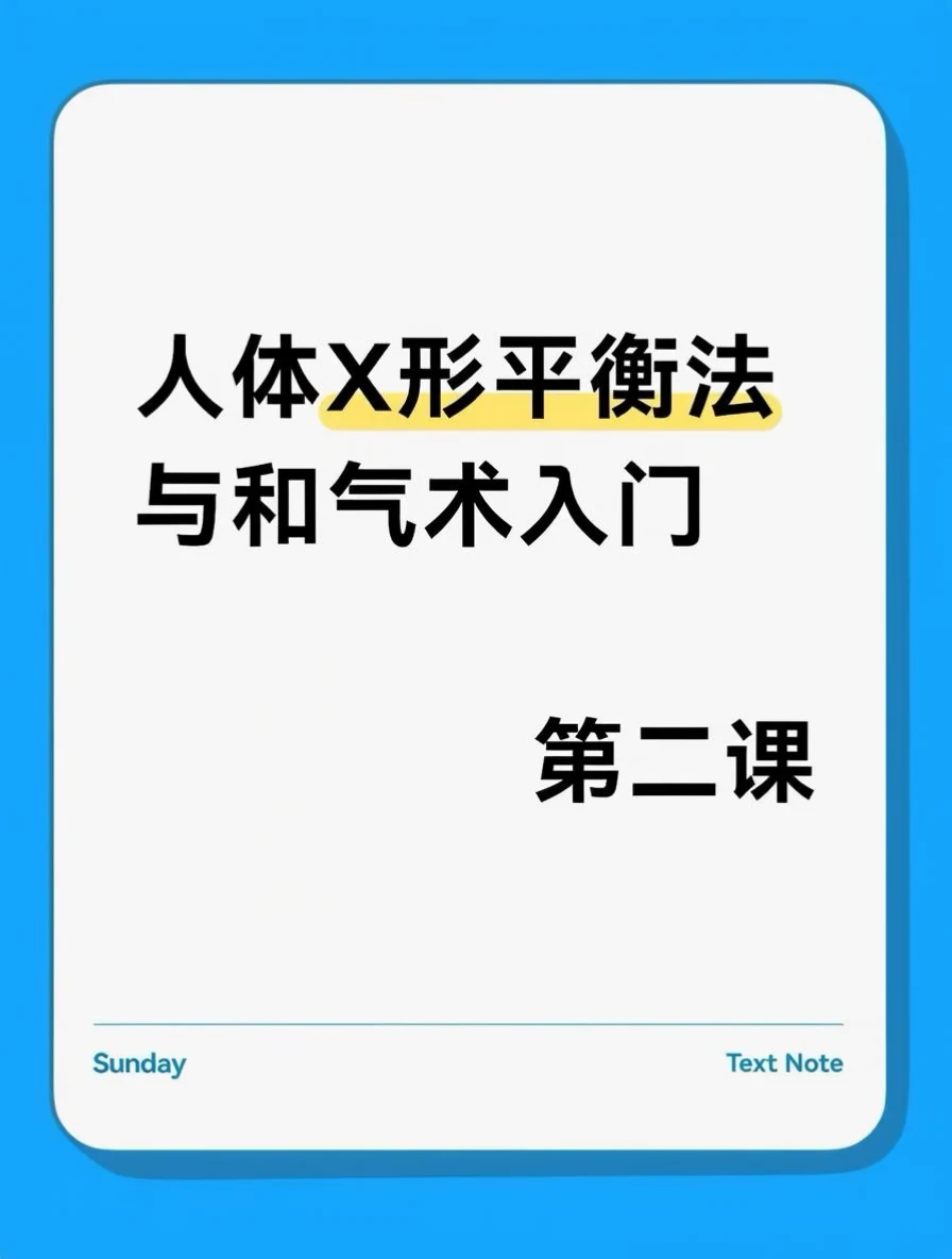 人体X形平衡法与和气术入门第二课