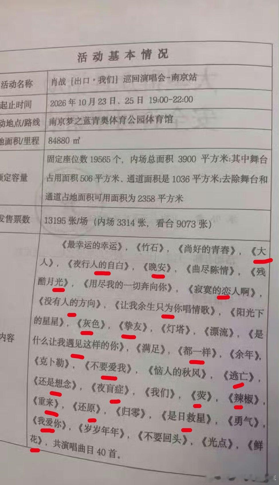 网传肖战2026「出口·我们」巡回演唱会南京站报批歌单曝光，《陈情令》角色曲《曲尽陈情》赫然在列，瞬间引爆热议。   一、核心传闻：报批曲目流出- 关键信息：一份标注为肖战「出口·我们」南京站演唱会的
