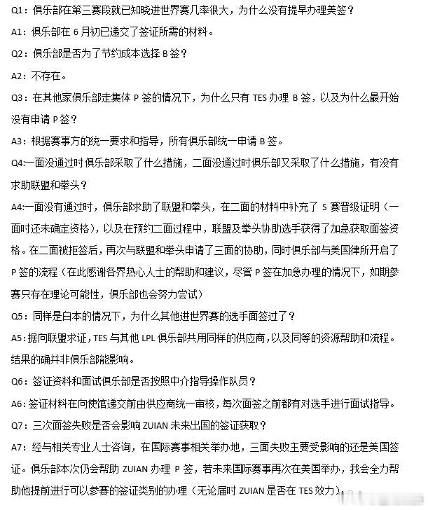 TES经理回应里最有价值的，是终于把ZUIAN签证争议拉回了一条能核验的时间线。世界赛资格靠一整年打出来，首发资格却可能被一张签证改写。

郭皓称，俱乐部6月初已交材料，按赛事方统一要求申请B签；一面后找联盟和拳头协助，二面后启动P签流程，三面仍未过。10月6日TES已宣布369加入首发。

拒签原因没 ​