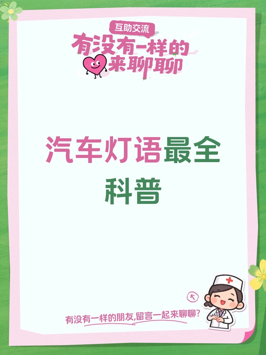 汽车灯语最全科普交通安全教育 安全驾驶知识