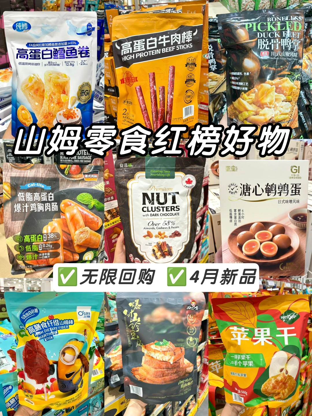 山姆零食红榜🔥无限回购的新品❗️