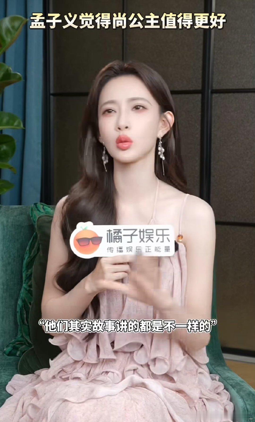 #孟子义承认尚公主播出不及预期#压力这么大还能坦诚回应，感觉她挺真实的 ​