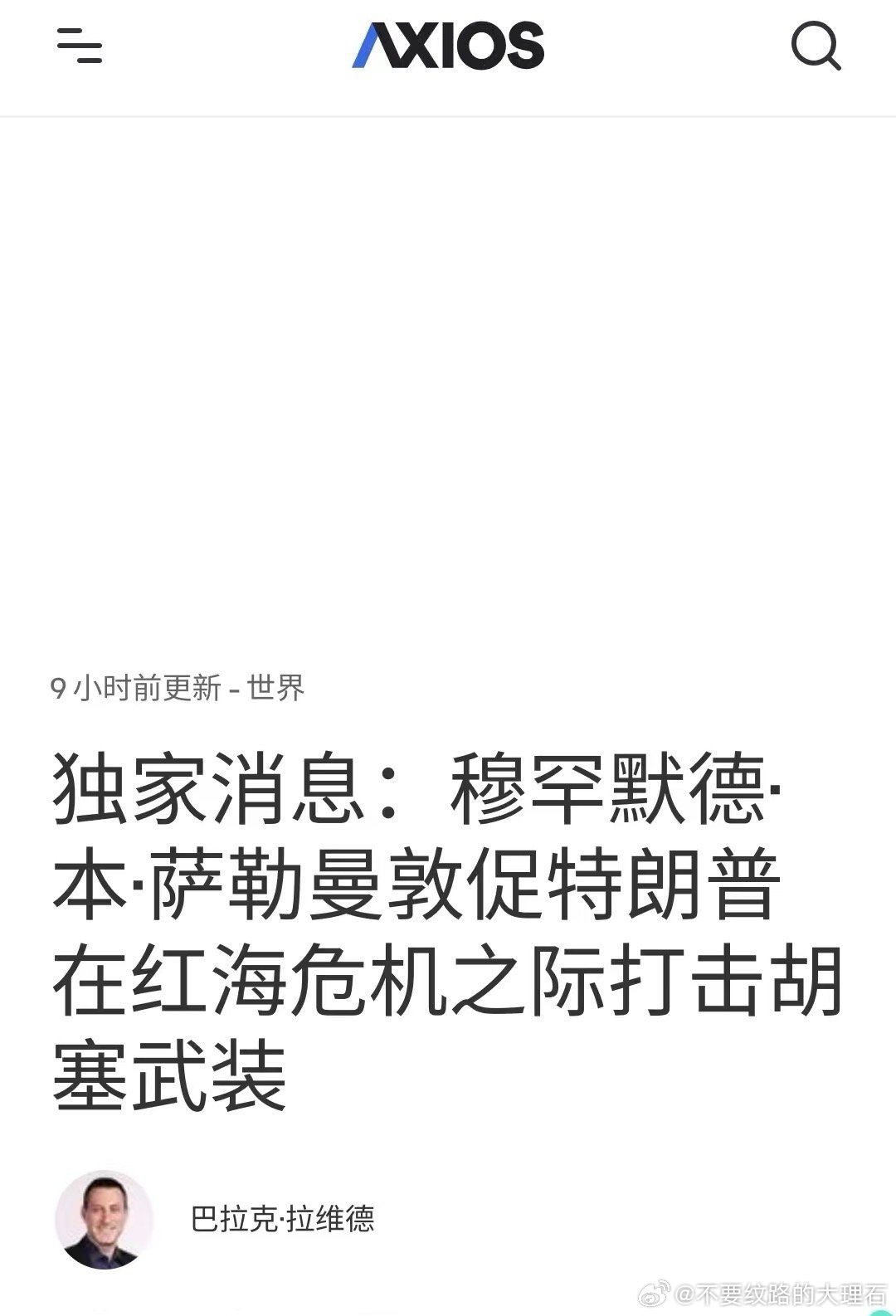 #三问胡塞武装攻占红海战略要地#据说，沙特电锯小王子两次向特朗普要求打击胡塞武装，美帝没有答应，不过相比与沙特签下类似北约防御协议的巴基斯坦只是做个声明，美帝还是派出多名军事人员，给予了情报及军事参谋支持。那么问题来了，这个防御协议是针对以色列的吗？ ​