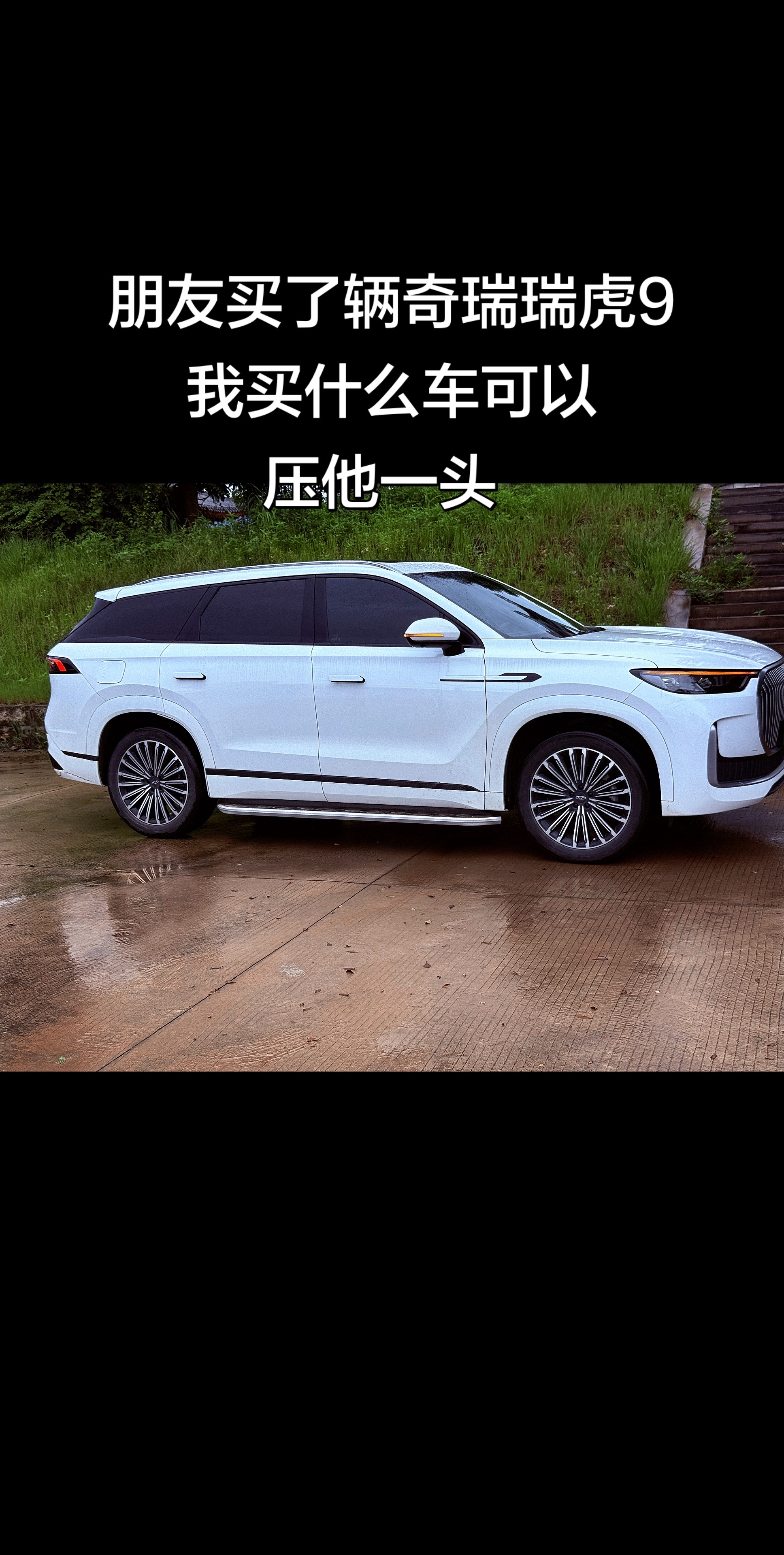 好朋友刚买的瑞虎9，我该选什么车才能压他一头瑞虎9