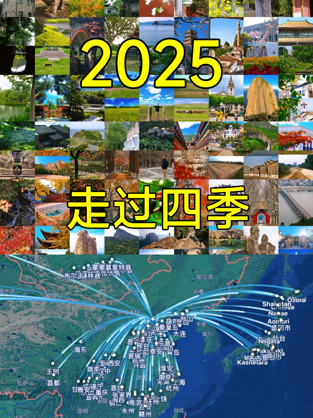 人在旅途，烟花四季｜我的2025年旅行地图