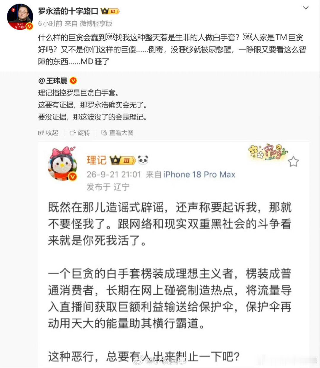 #罗永浩 什么巨贪会找我做白手套#
巨贪白手套这种言论够刑了，如属实则罗永浩够刑，反之则理记够刑…… ​