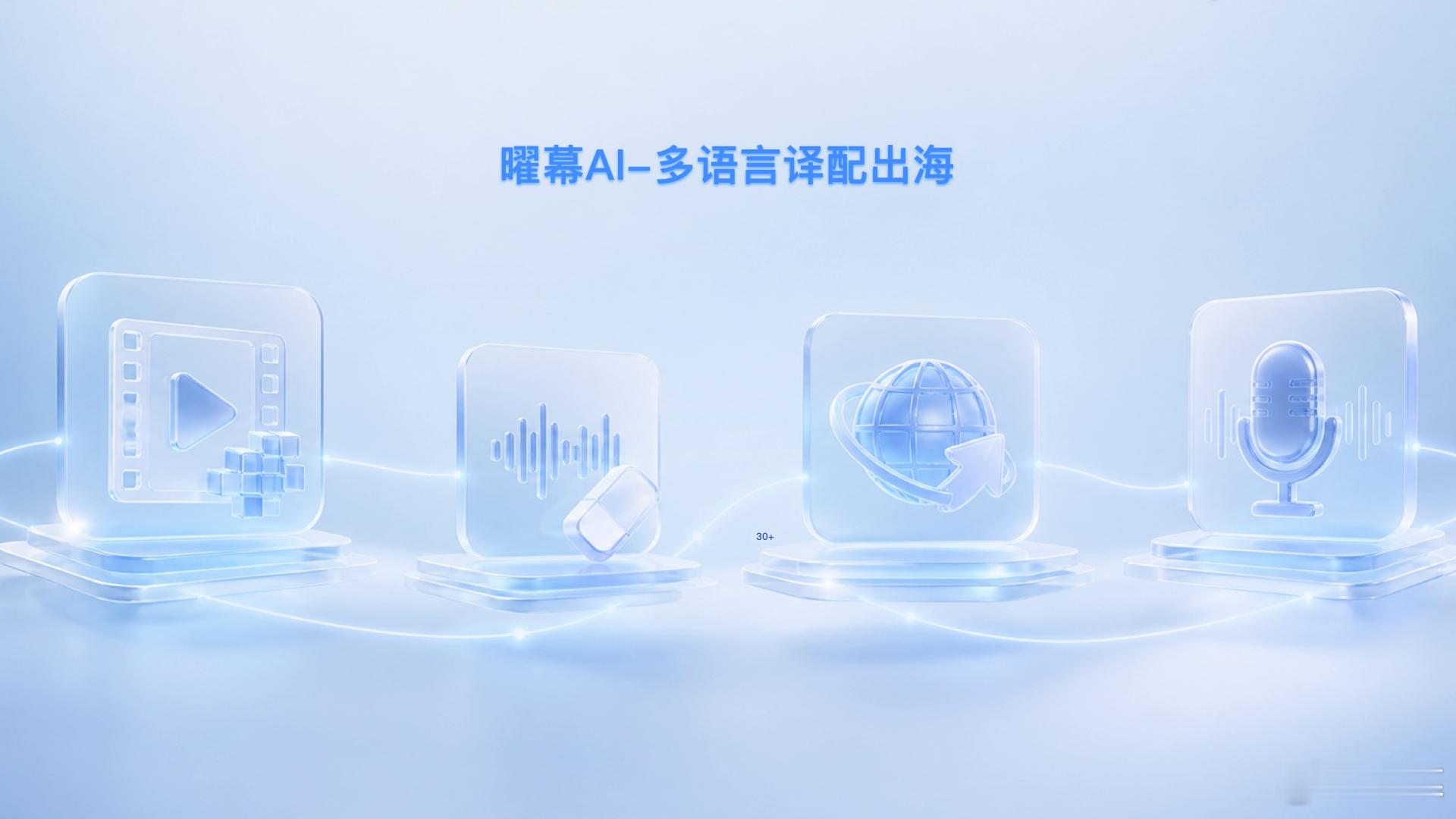🚩短剧出海≠机器翻译 + 简单配音。
曜幕 AI 深度适配短剧工业化译制全链路，拒绝表层 AI 拼接。
✅帧级画面修复 & 智能字幕擦除：无痕清除原片内嵌字幕、艺术字，保留原生画面质感，不破坏镜头构图。
✅短剧垂类翻译引擎：不止字面语义转换，兼顾剧情节奏、人物口吻、海外本土化表达，规避机翻生硬 ​