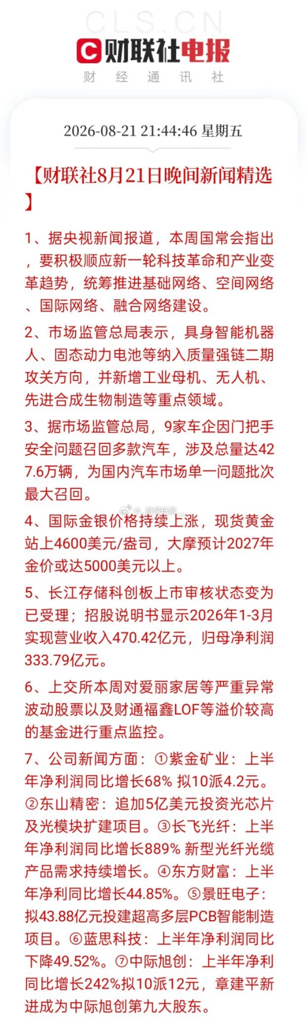 🔥盘后一堆重磅消息，科技主线信号已经很明确！国常会最新定调，统筹推进...
