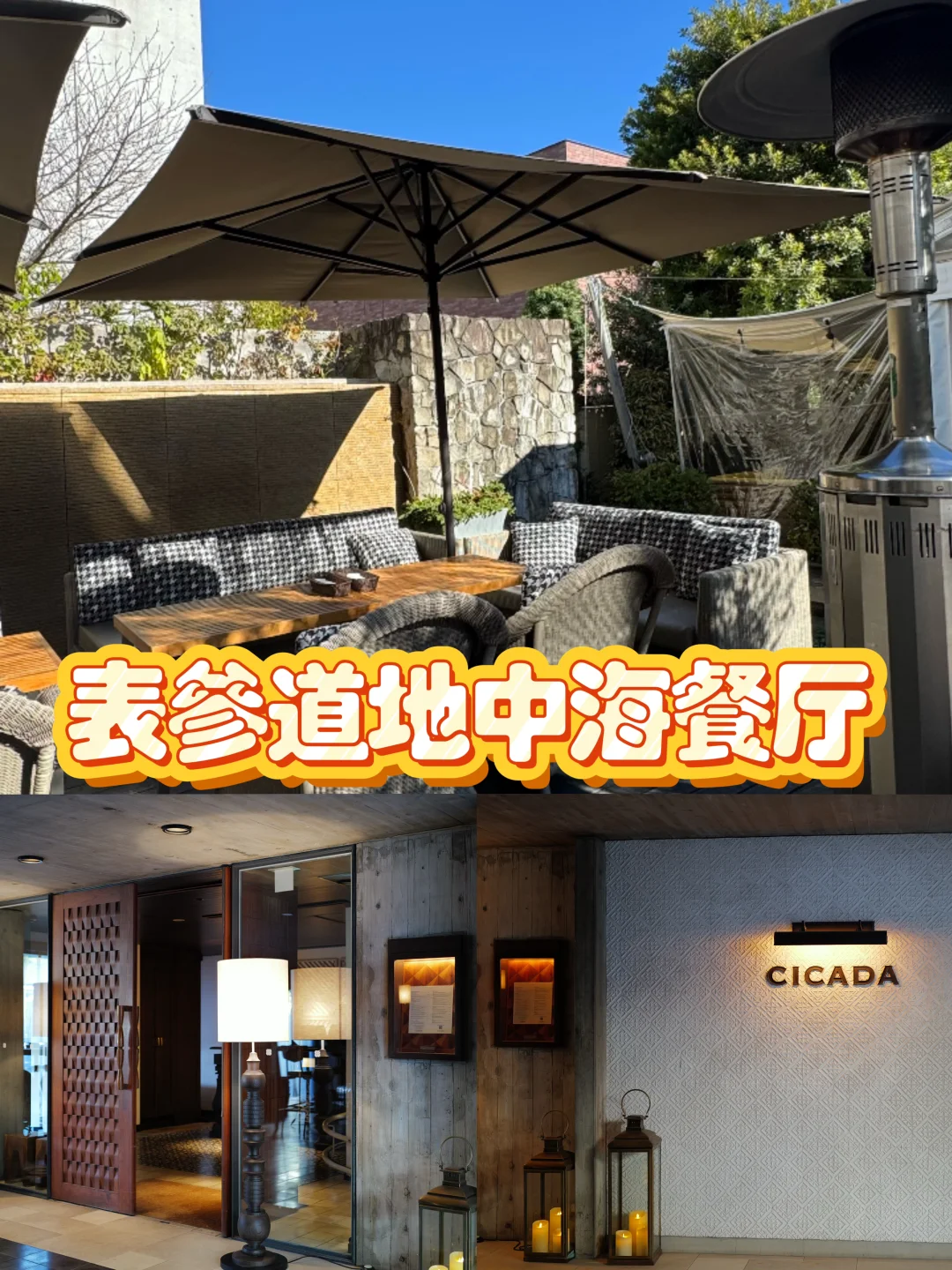 表参道地中海餐厅｜氛围感满满