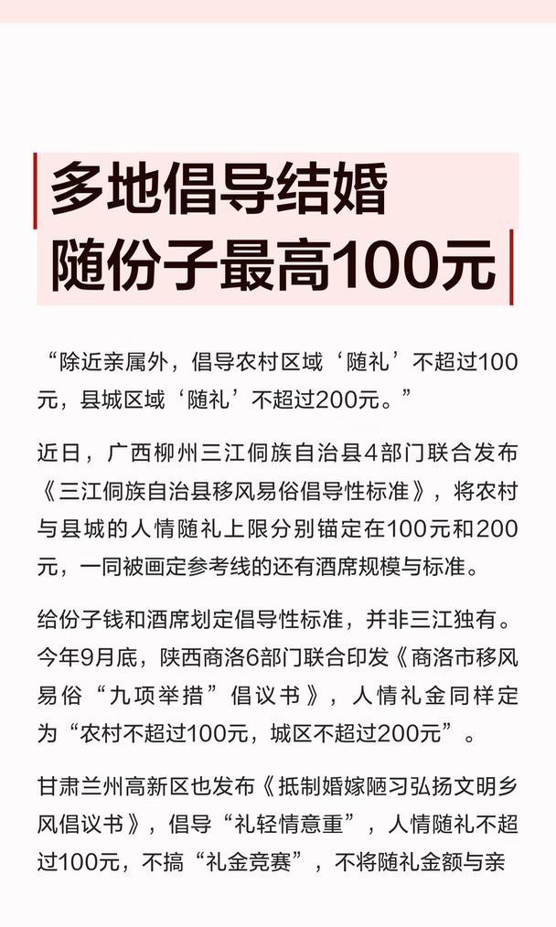 多地倡导结婚随份子最高100元
