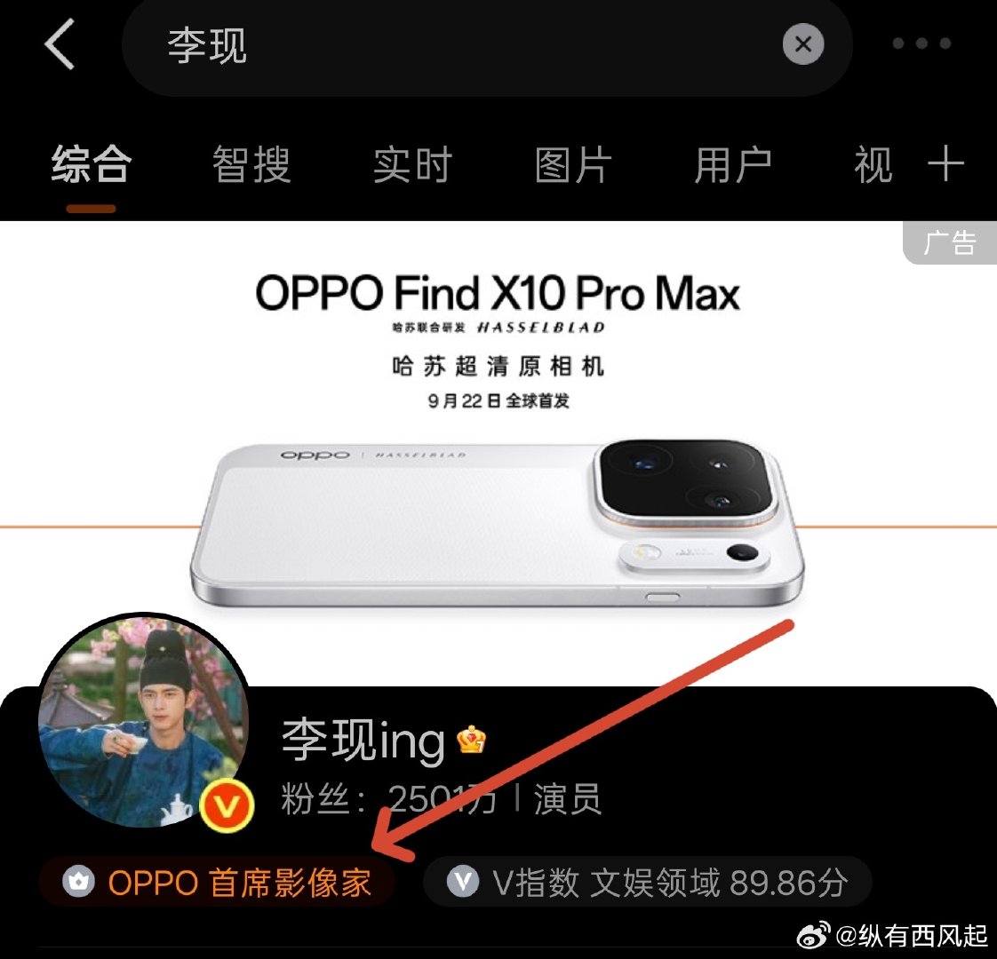 OPPO首席影像家: 李现！！
#OPPOFindX10外观亮相##李现# ​
