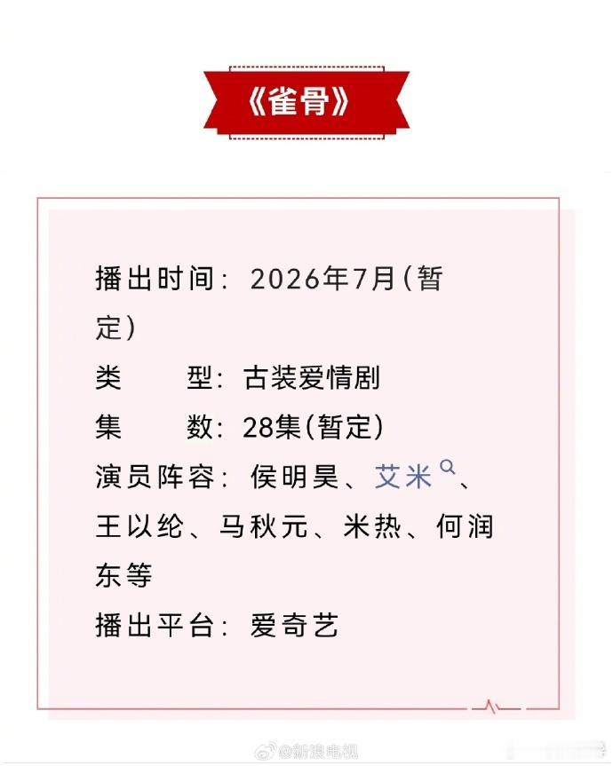 由高翊浚、孙梦飞执导，等主演的古装爱情剧《雀骨》预计将于2026年7月...