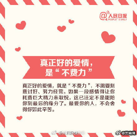 【什么是好的爱情？】6月9日，#崔秀英郑敬淏互相取关##曝胡彦斌易梦玲分了##崔秀英方承认与郑敬淏分手#等话题冲上热搜，引发网友对什么是好爱情的讨论。好的爱情，是“不费力”，不需刻意讨好、费心经营；真正的相爱，是接受真实的对方，我爱的就是这样的你；对的人，是你通过他看到整个世界。（人民日报）  
