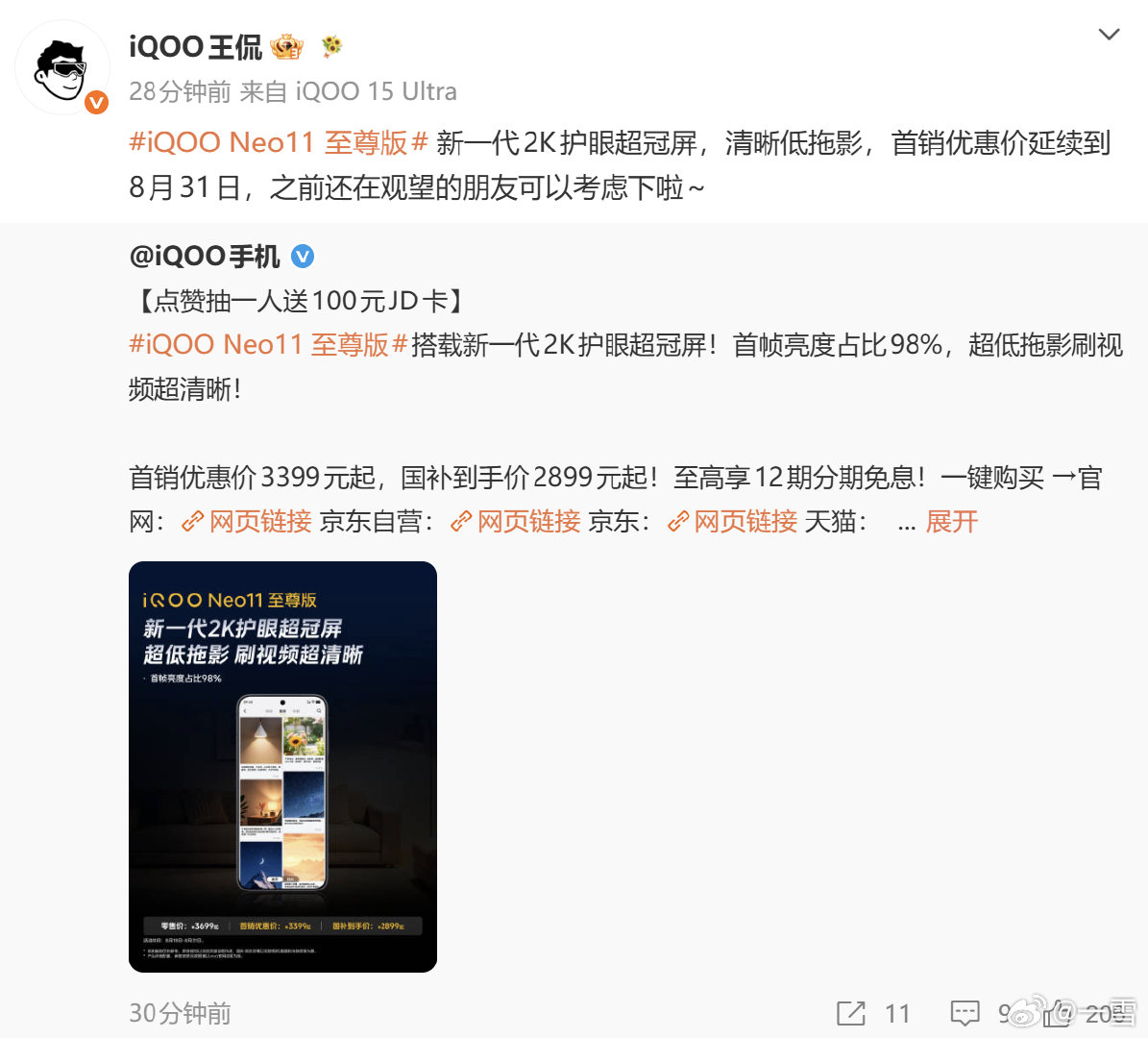 iQOO Neo11 至尊版首销优惠价延续到 8 月 31 日了各位，搭载了联发科天玑 9500M 处理器+  9100mAh 蓝海电池+2K 护眼超冠屏，手机我已经体验过，游戏体验很流畅，还带来了相当不错的续航能力，有喜欢的可以冲[不愧是你] ​