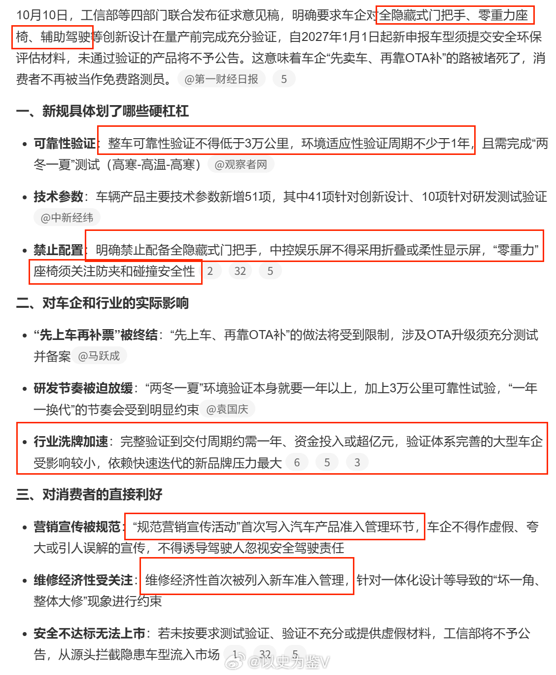 #车企禁止将消费者当小白鼠##规范车企营销宣传活动# 
车辆作为交通工具，往往肩负着一家人乃至更多路上行人的生命安全，早就应该整治了；
这次新规把“制动系统等结构、全隐藏式门把手、“零重力”座椅、电吸门、语音交互、手势交互、异形方向盘、辅助驾驶”这些有安全隐患的部分，全都明确点名提及， ​