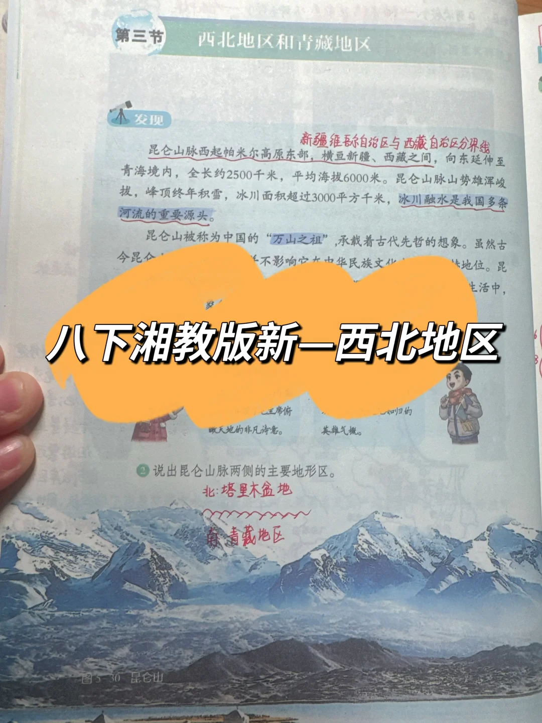 八下新湘教版地理——西北地区