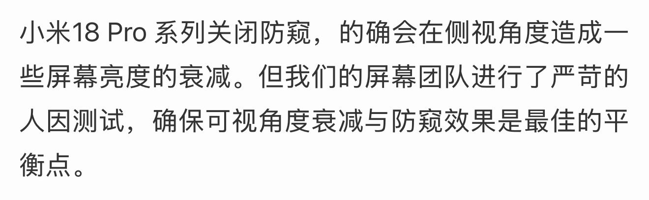 小米专门解释了防窥屏。

我提取了一部分重点内容，全文在。 ​