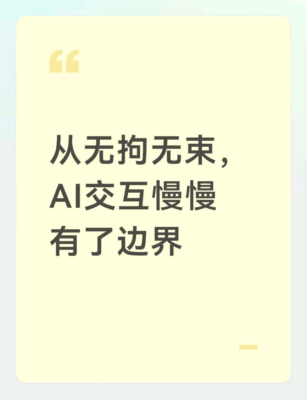 最近Anthropic更新Claude使用政策，新增条款禁止持续性、无目的恶意虐待AI。这件事，其实折射出整个AI行业规则的变化。

回看AI刚爆发的那两年，交互几乎没有太多条条框框。
大家自由提问，各种脑洞、对抗测试层出不穷。
 
短短两年时间，各类使用规则陆续补齐。
版权、内容安全，如今又新增了