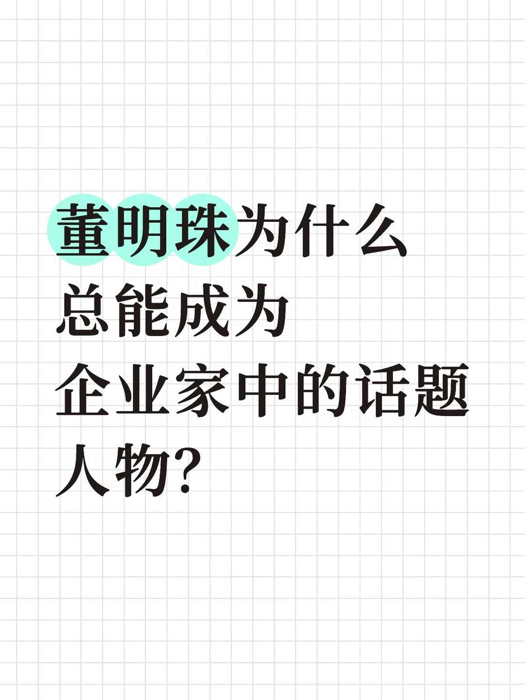 董明珠为什么总能成为企业家中的话题人物？