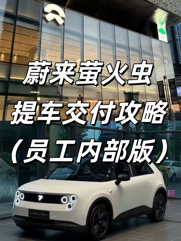 蔚来萤火虫提车攻略（员工内部版）