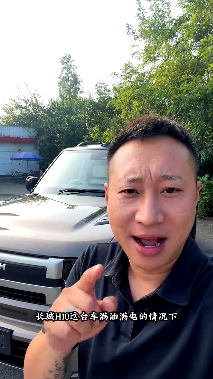 买插混SUV跑长途，最怕的就是高速上续航直接打骨折，油耗高得让人肉疼。
 

有车主开着长城H10实测了一回，满油满电从服务区出发，全程120码定速巡航，空调开到22度，车载冰箱还全程急冻冰着水，完全就是普通人最真实的用车状态。
 

结果跑了704公里，车子还剩376公里的续航，实际总续航算下来有