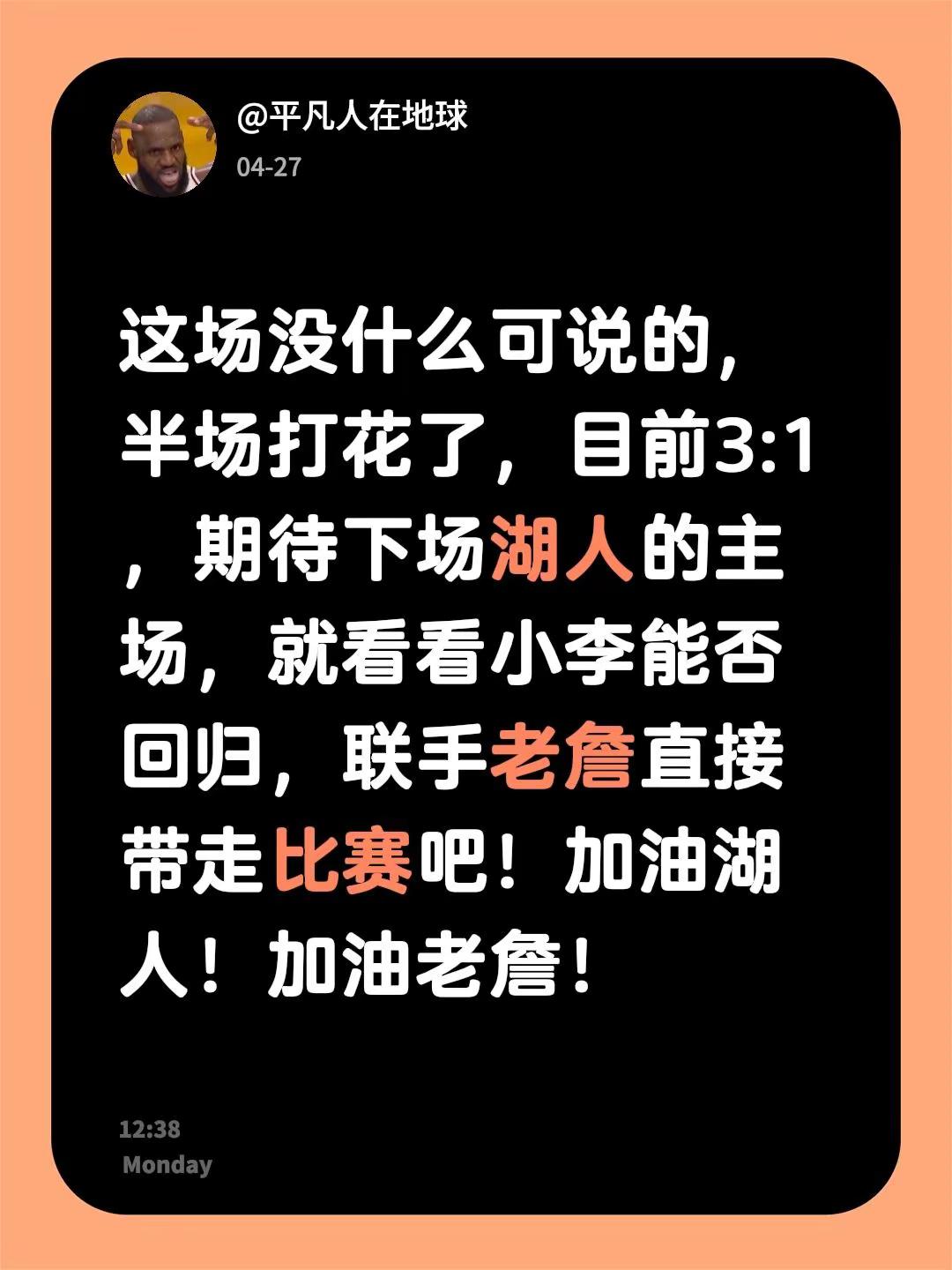 加油老詹。这场没什么可说的，半场打花了，目前3:1，期待下场湖人的主场...