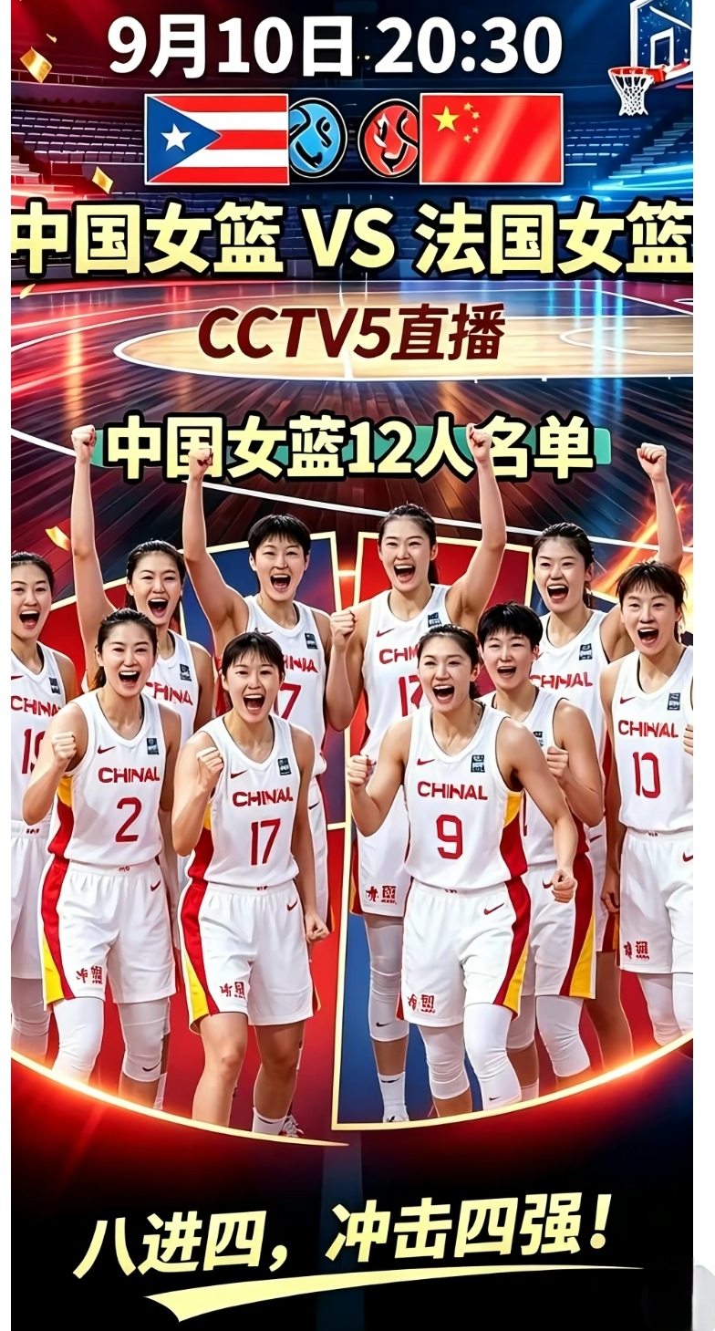 八强诞生！中国女篮成亚洲独苗迎战强敌