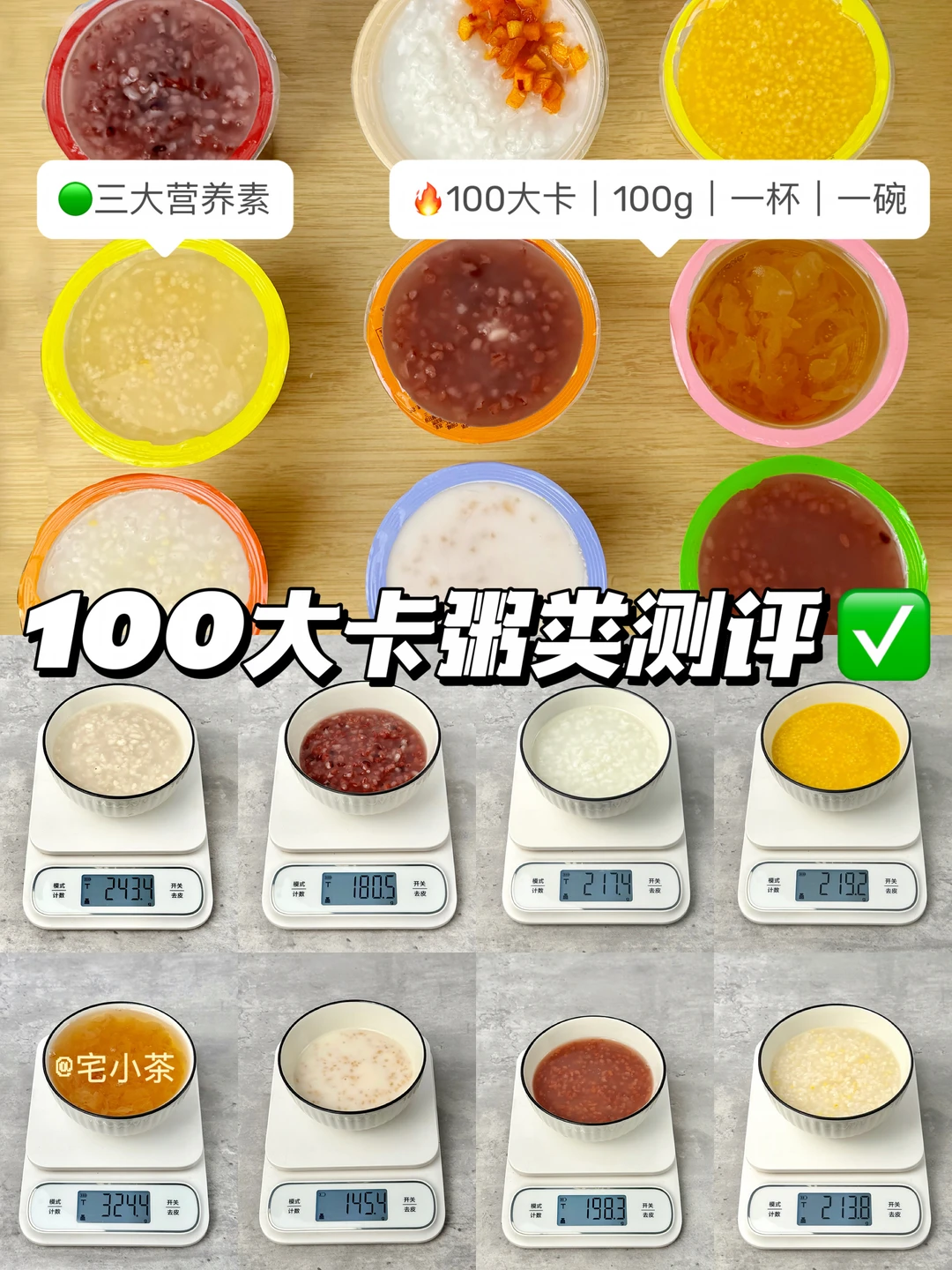 100大卡粥类测评✅热量＋三大营养素🔥