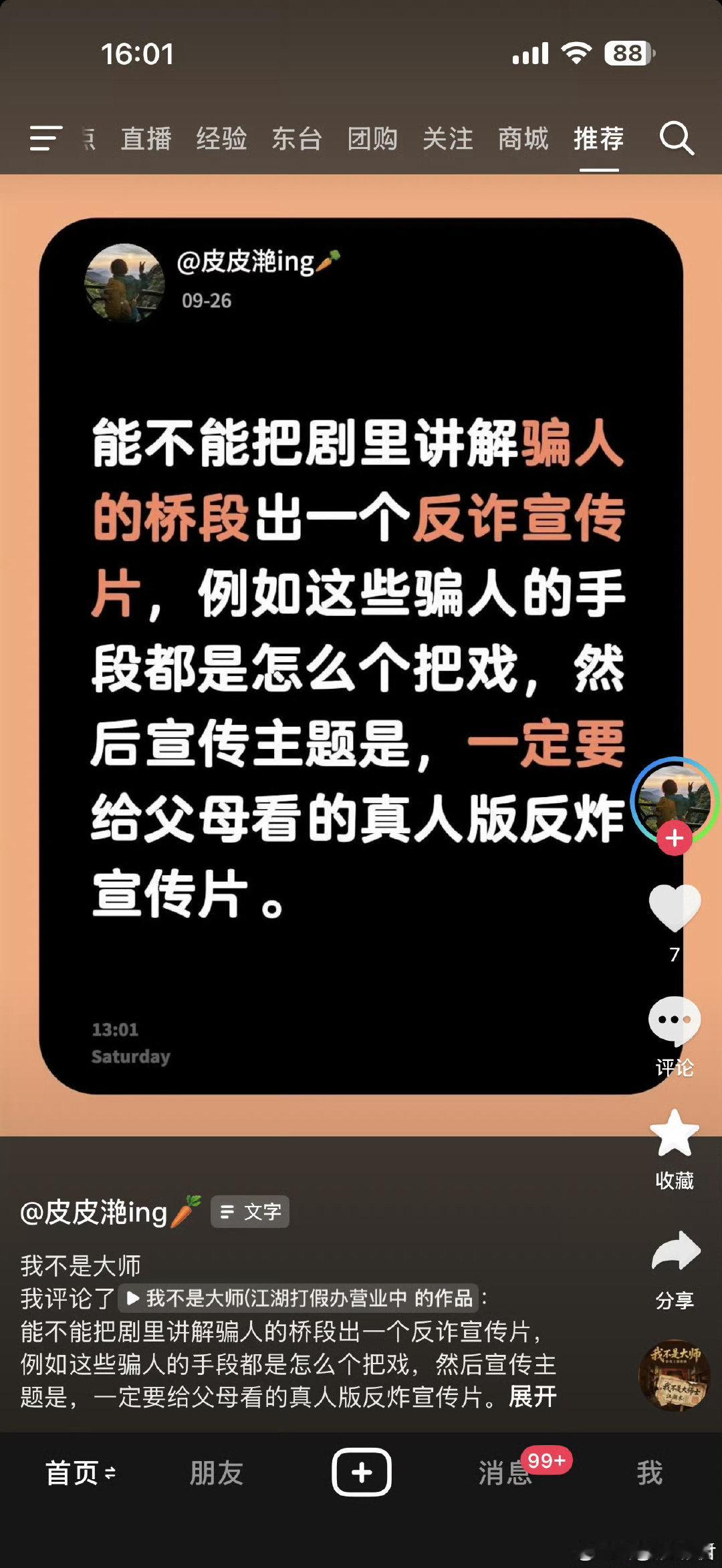 这是剧粉发我的，这也的确给了我一个启发。。。我待会录一段，嗯，就是我为什么会接这个项目的原因。。。诈骗其实和我们的生活离得很近，我相信很多剧粉也都经历过，我希望大家都能把自己的真实经历讲出来或者写下来，这样我们这个项目做的也更加值得。。。 ​