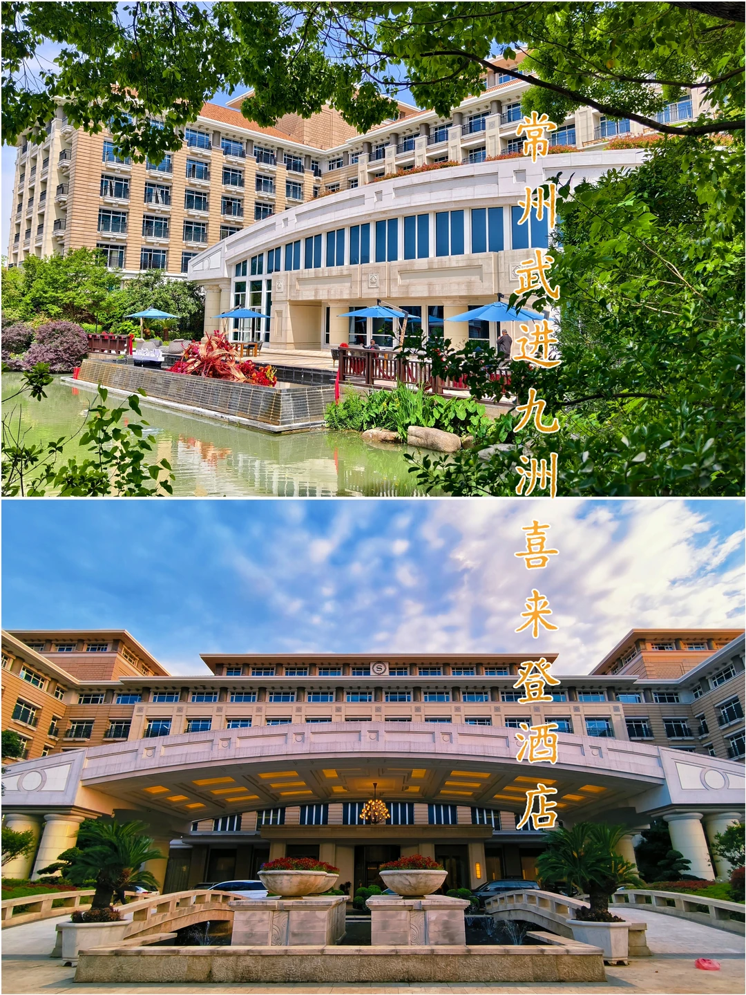 常州武进九洲喜来登|值得一住的老派五星