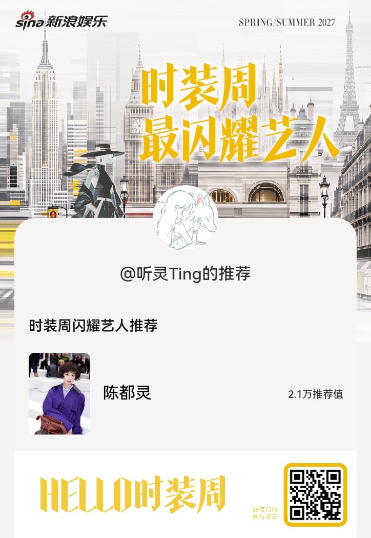 #时装周闪耀艺人推荐# ​