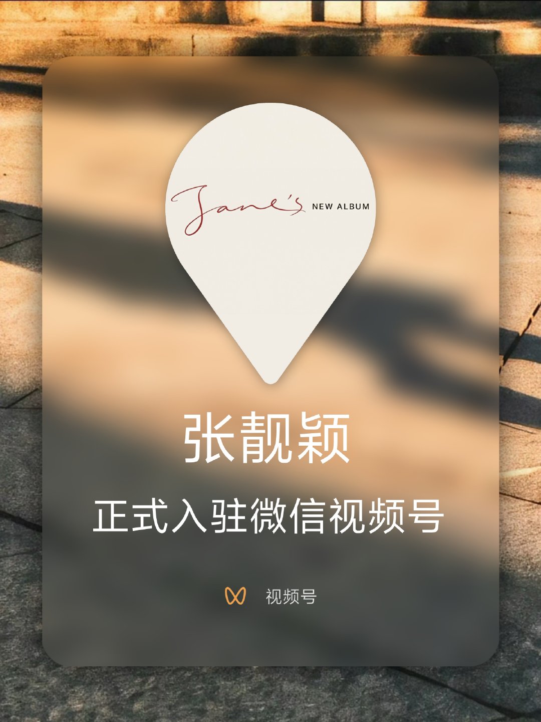 #张靓颖[超话]# ▾正式入驻WX视频号✨
静待她的第八张中文专辑，一起等候音乐新篇🎵

#终于等到张靓颖的第八张中文专辑# ​