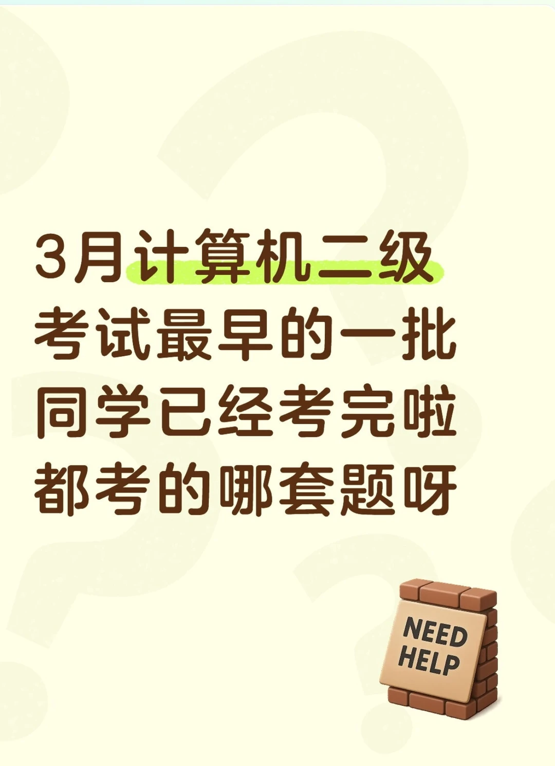 3月计算机二级都考的哪套真题呀❗️