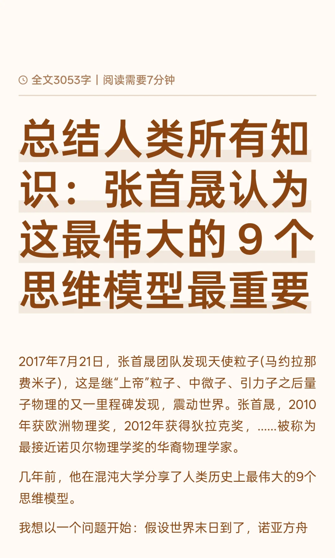 张首晟分享最伟大的 9个思维模型