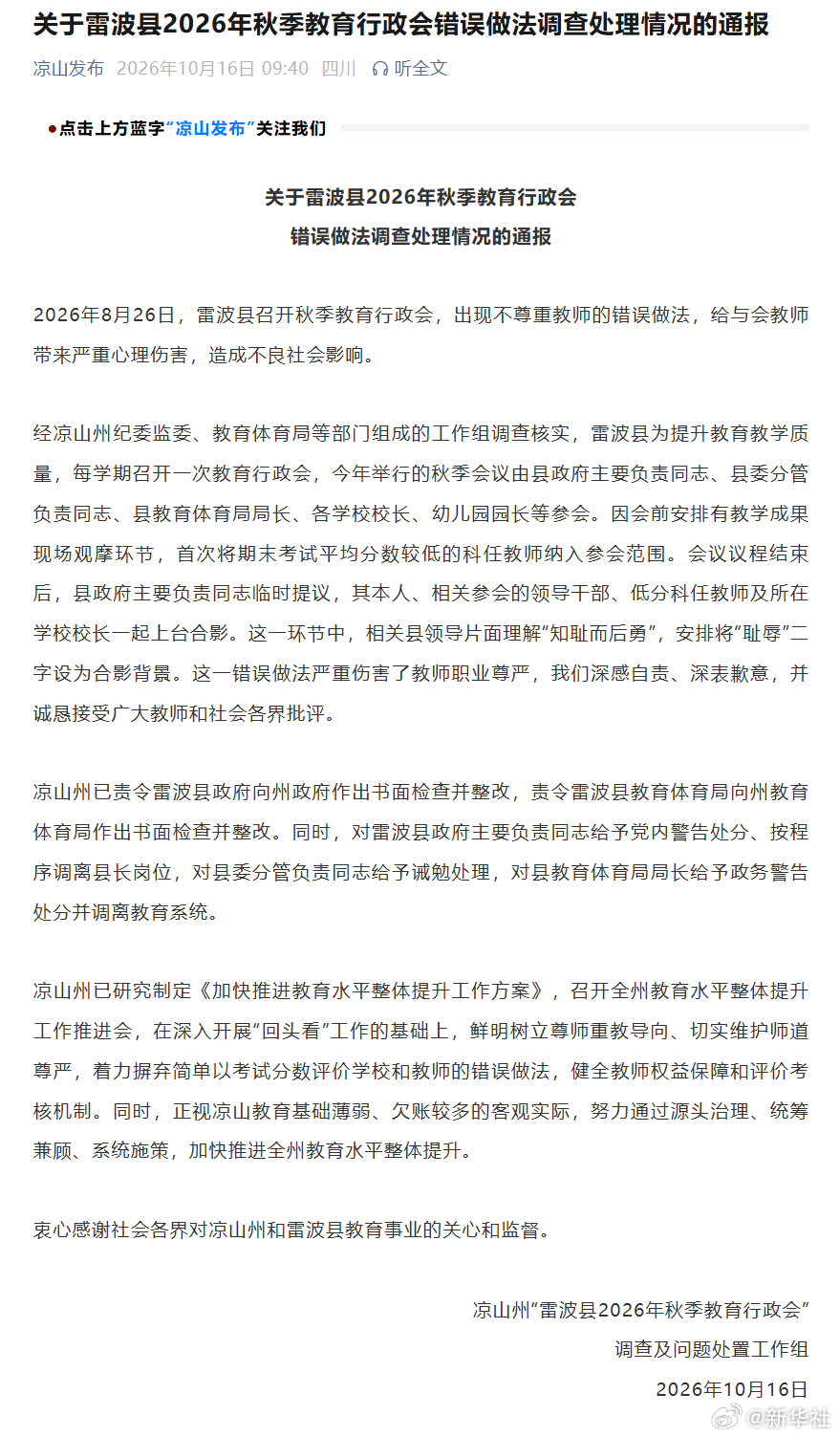 #四川学生分低教师拍照事件调查结果##四川雷波教体局长被调离#【关于雷波县2026年秋季教育行政会错误做法调查处理情况的通报】2026年8月26日，雷波县召开秋季教育行政会，出现不尊重教师的错误做法，给与会教师带来严重心理伤害，造成不良社会影响。

经凉山州纪委监委、教育体育局等部门组成的工作组 ​