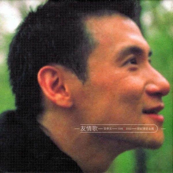 张学友/高慧君《你最珍贵》 ​