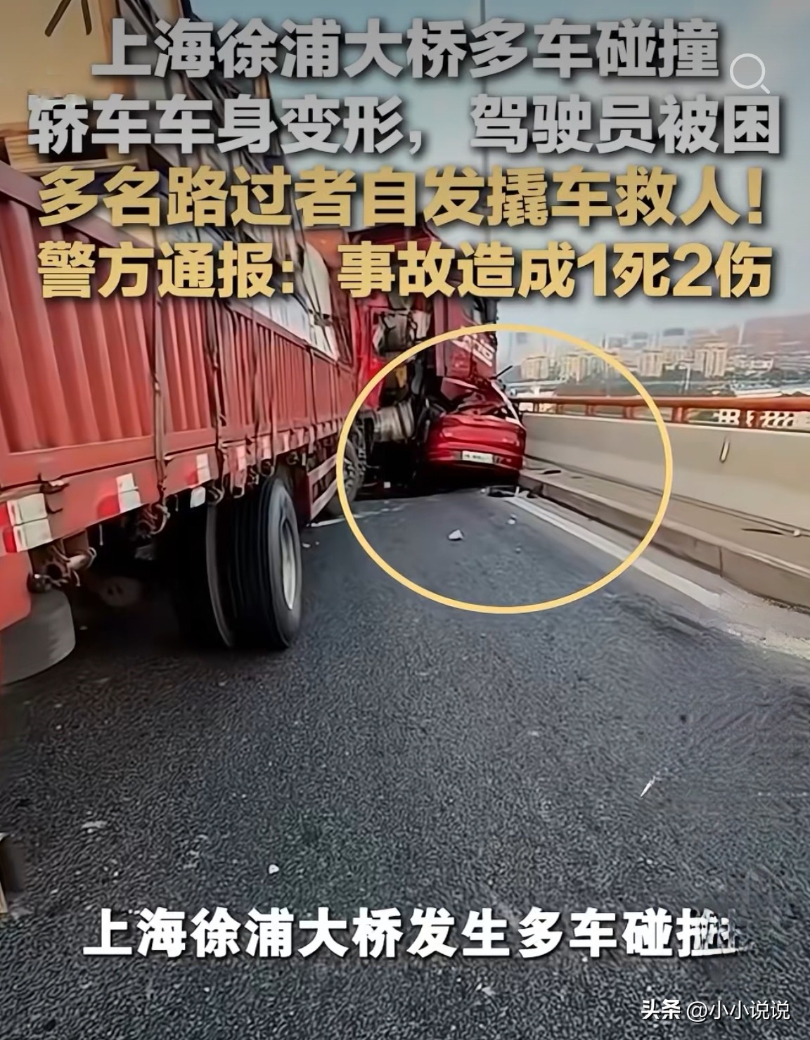 今天清晨6点24分，上海徐浦大桥上，一场车祸让所有人揪紧了心——一辆平板货车冲进对向车道，连撞5车，1人没能救回来……

但比车祸更让人心口一热的，是接下来那一幕。
【事故是怎么发生的】
经闵行警方初步调查，39岁的王某某驾驶平板货车，由浦西往浦东方向行驶到桥面时，先与一辆小客车发生碰撞，随后车辆失